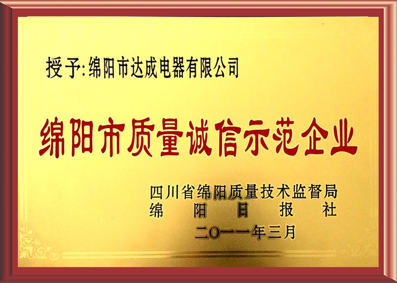 绵阳市达成电器有限公司 绵阳市达成电器有限公司