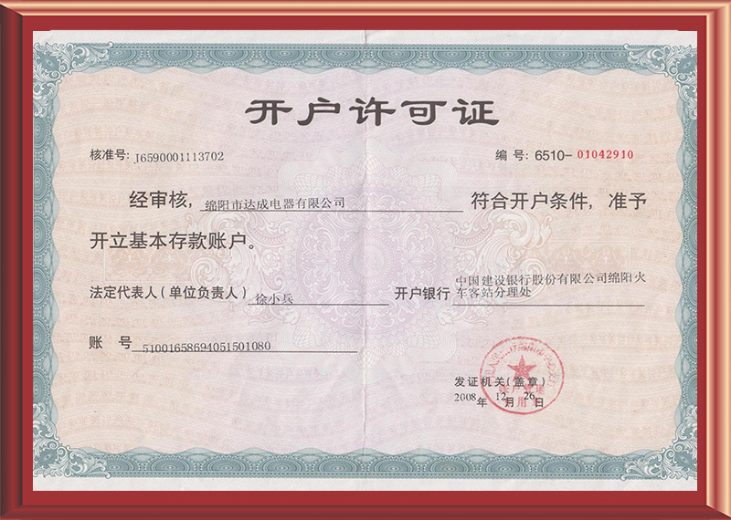 绵阳市达成电器有限公司 绵阳市达成电器有限公司