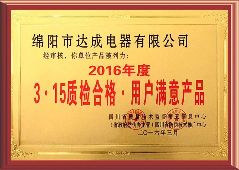 绵阳市达成电器有限公司 绵阳市达成电器有限公司