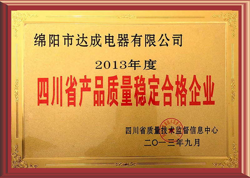 绵阳市达成电器有限公司 绵阳市达成电器有限公司