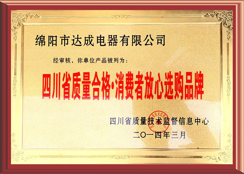 绵阳市达成电器有限公司 绵阳市达成电器有限公司